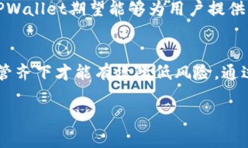 在加密货币和区块链技术飞速发展的今天，风险管控已经成为了确保平台安全和用户资产保护的重要环节。TPWallet（TP钱包）作为一种多功能的数字资产钱包，显然也不能幸免于这一趋势。然而，很多用户对TPWallet的风险管控机制和相关措施存在一些疑惑。在这篇文章中，我们将深入探讨TPWallet的风险管理策略，分析其对于用户资产保护的重要性，并提供一些实用的风险防范建议。

TPWallet是什么？
TPWallet是一款广受欢迎的加密货币钱包，旨在为用户提供安全、便捷的数字资产管理服务。它支持多种主流币种，并具备多项功能，如资产管理、交易、及其他去中心化金融服务。TPWallet的出现，使得用户可以更加方便地管理自己的数字资产，无论是持有、转账还是交易，均变得更加简单快捷。

风险管控的必要性
在数字资产交易的领域，风险管控显得尤为重要。数字货币市场波动性极大，用户不仅要面对价格波动带来的风险，还要防范网络攻击、诈骗等安全威胁。此外，合规性问题也逐渐引起了监管机构的关注。因此，一个完善的风险管控机制，对于保护用户资产、提升平台的信任度至关重要。

TPWallet的风险管控机制
TPWallet在风险管控方面采取了多种措施，以确保用户资产的安全。首先，TPWallet使用了高级的加密技术，以保护用户的私钥和身份信息。其次，平台定期进行安全审计，通过专业的安全团队进行漏洞检测和修复。此外，TPWallet还设有用户资产保护机制，如冷钱包存储和多签名技术，以避免单点故障带来的风险。

Cold Wallet和Hot Wallet的结合使用
TPWallet通过将冷钱包和热钱包相结合的方式，增强了整体的安全性。冷钱包主要用于存储大额资产，具有离线存储的特性，极大地降低了被黑客攻击的风险。而热钱包则用于日常交易，具备较好的便捷性和灵活性。这种结合使用的策略，使得用户能够在享受便捷交易的同时，最大程度地保护自己的资产安全。

多签名技术的应用
多签名技术是TPWallet的一大亮点，通过要求多个签名才能进行资产转移，有效防止单一用户的私钥泄露和滥用。这一技术极大地提升了钱包的安全性，尤其适合于大型机构用户和高价值资产持有者。即使在发生安全事件时，多签名技术也能为用户提供更多的保护，确保资产不被轻易转移。

用户教育及意识提升
除了技术层面的防护措施，TPWallet还致力于提升用户的安全意识。通过定期的安全知识宣传和风险防范教程，TPWallet帮助用户了解可能面临的风险，以及如何有效避免。这种用户教育不仅仅是技术手段的补充，更是提升整体安全防护能力的重要一环。

常见风险及防范措施
虽然TPWallet在风险管控上投入了诸多努力，但用户依然需要保持警惕，了解一些常见的风险及其相应的防范措施。
ul
listrong网络钓鱼攻击：/strong用户在使用TPWallet时，必须确保访问的链上地址和平台官网是真实的。避免点击陌生链接，定期检查账户活动。/li
listrong密码管理：/strong使用强密码并定期更改是必不可少的。建议用户利用密码管理工具来生成和保存复杂的密码。/li
listrong私人密钥安全：/strong切勿将私钥泄露给他人，尽可能将私钥保存在离线环境中，以降低被盗风险。/li
/ul

未来的发展方向
随着数字货币市场的不断成熟，TPWallet也在不断进行技术升级和功能扩展。未来，TPWallet可能会引入更多的安全认证机制，以及更智能的风险评估工具。通过不断改进和创新，TPWallet期望能够为用户提供更加安全、快捷的数字资产管理体验。

总结
总体来看，TPWallet在风险管控的各个环节都展示了其专业性和前瞻性，致力于为用户提供一个安全可靠的数字资产钱包。然而，用户自身的安全意识和防范措施同样重要，只有双管齐下才能有效降低风险。通过上述分析，我们可以看到，TPWallet不仅重视技术的投入，更加注重用户教育与意识培养，从而实现安全与便捷的完美结合。

TPWallet风险管控全解析：确保你的数字资产安全