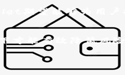 在加密货币和区块链技术飞速发展的今天，风险管控已经成为了确保平台安全和用户资产保护的重要环节。TPWallet（TP钱包）作为一种多功能的数字资产钱包，显然也不能幸免于这一趋势。然而，很多用户对TPWallet的风险管控机制和相关措施存在一些疑惑。在这篇文章中，我们将深入探讨TPWallet的风险管理策略，分析其对于用户资产保护的重要性，并提供一些实用的风险防范建议。

TPWallet是什么？
TPWallet是一款广受欢迎的加密货币钱包，旨在为用户提供安全、便捷的数字资产管理服务。它支持多种主流币种，并具备多项功能，如资产管理、交易、及其他去中心化金融服务。TPWallet的出现，使得用户可以更加方便地管理自己的数字资产，无论是持有、转账还是交易，均变得更加简单快捷。

风险管控的必要性
在数字资产交易的领域，风险管控显得尤为重要。数字货币市场波动性极大，用户不仅要面对价格波动带来的风险，还要防范网络攻击、诈骗等安全威胁。此外，合规性问题也逐渐引起了监管机构的关注。因此，一个完善的风险管控机制，对于保护用户资产、提升平台的信任度至关重要。

TPWallet的风险管控机制
TPWallet在风险管控方面采取了多种措施，以确保用户资产的安全。首先，TPWallet使用了高级的加密技术，以保护用户的私钥和身份信息。其次，平台定期进行安全审计，通过专业的安全团队进行漏洞检测和修复。此外，TPWallet还设有用户资产保护机制，如冷钱包存储和多签名技术，以避免单点故障带来的风险。

Cold Wallet和Hot Wallet的结合使用
TPWallet通过将冷钱包和热钱包相结合的方式，增强了整体的安全性。冷钱包主要用于存储大额资产，具有离线存储的特性，极大地降低了被黑客攻击的风险。而热钱包则用于日常交易，具备较好的便捷性和灵活性。这种结合使用的策略，使得用户能够在享受便捷交易的同时，最大程度地保护自己的资产安全。

多签名技术的应用
多签名技术是TPWallet的一大亮点，通过要求多个签名才能进行资产转移，有效防止单一用户的私钥泄露和滥用。这一技术极大地提升了钱包的安全性，尤其适合于大型机构用户和高价值资产持有者。即使在发生安全事件时，多签名技术也能为用户提供更多的保护，确保资产不被轻易转移。

用户教育及意识提升
除了技术层面的防护措施，TPWallet还致力于提升用户的安全意识。通过定期的安全知识宣传和风险防范教程，TPWallet帮助用户了解可能面临的风险，以及如何有效避免。这种用户教育不仅仅是技术手段的补充，更是提升整体安全防护能力的重要一环。

常见风险及防范措施
虽然TPWallet在风险管控上投入了诸多努力，但用户依然需要保持警惕，了解一些常见的风险及其相应的防范措施。
ul
listrong网络钓鱼攻击：/strong用户在使用TPWallet时，必须确保访问的链上地址和平台官网是真实的。避免点击陌生链接，定期检查账户活动。/li
listrong密码管理：/strong使用强密码并定期更改是必不可少的。建议用户利用密码管理工具来生成和保存复杂的密码。/li
listrong私人密钥安全：/strong切勿将私钥泄露给他人，尽可能将私钥保存在离线环境中，以降低被盗风险。/li
/ul

未来的发展方向
随着数字货币市场的不断成熟，TPWallet也在不断进行技术升级和功能扩展。未来，TPWallet可能会引入更多的安全认证机制，以及更智能的风险评估工具。通过不断改进和创新，TPWallet期望能够为用户提供更加安全、快捷的数字资产管理体验。

总结
总体来看，TPWallet在风险管控的各个环节都展示了其专业性和前瞻性，致力于为用户提供一个安全可靠的数字资产钱包。然而，用户自身的安全意识和防范措施同样重要，只有双管齐下才能有效降低风险。通过上述分析，我们可以看到，TPWallet不仅重视技术的投入，更加注重用户教育与意识培养，从而实现安全与便捷的完美结合。

TPWallet风险管控全解析：确保你的数字资产安全