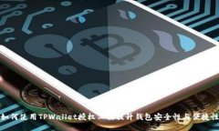 如何使用TPWallet授权工具提升钱包安全性与便捷性