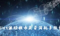 tpwallet波场提币是否消耗手续费解析