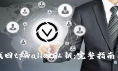 如何找回tpwallet私钥：完整指南与技巧