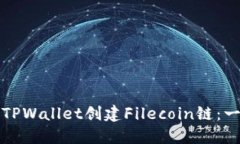 如何使用TPWallet创建Filec