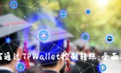 如何通过TPWallet控制转账：全面指南