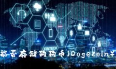 TPWallet能否存储狗狗币（Dogecoin）？全面解析