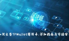 如何出售TPWallet博饼币：详细指南与市场分析