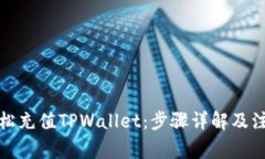 如何轻松充值TPWallet：步骤详解及注意事项