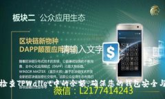 如何检查TPWallet中的余额：确保您的钱包安全与充