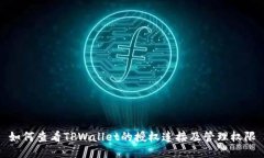 如何查看TPWallet的授权连接及管理权限