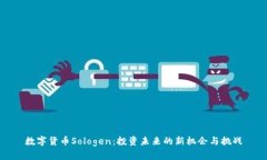 数字货币Sologen：投资未来的新机会与挑战
