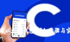 如何注册以太坊钱包：详细步骤与实用指南