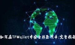 如何在TPWallet中安全移除代币：完整指南