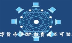 2021年最佳数字货币评选：投资者不可错过的125种