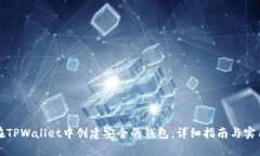 如何在TPWallet中创建安全的钱包：详细指南与实用