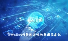 TPWallet网络速度慢的原因及建议