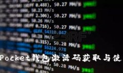 TokenPocket钱包激活码获取与使用指南