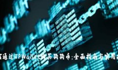 如何通过TPWallet购买狗狗币：全面指南与实用技巧