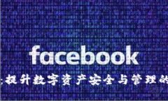 TPWallet：提升数字资产安全与管理的最佳选择