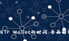 交易所提币到TP Wallet的时间：全面解析与实用指