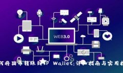 如何将猪币转账到TP Wallet：详细指南与实用技巧