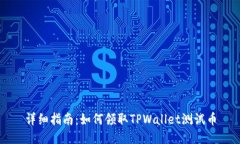 详细指南：如何领取TPWallet测试币