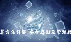 冷钱包以太坊的计算方法详解：安全存储及管理