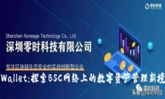 TPWallet：探索BSC网络上的数字资产管理新境界