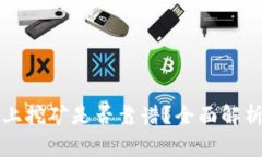 在TPWallet上挖矿是否靠谱？全面解析与投资建议