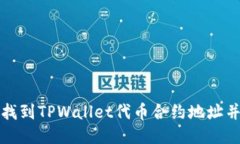 如何找到TPWallet代币合约地址并填写