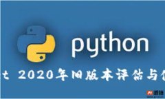 TPWallet 2020年旧版本评估与使用指南