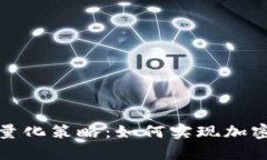 tpwallet的阿尔法量化策略：如何实现加密投资的最