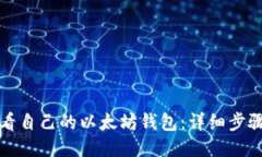 如何查看自己的以太坊钱包：详细步骤与技巧