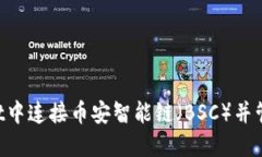 如何在TP Wallet中连接币安智能链（BSC）并管理您