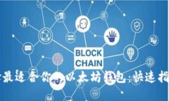 如何选择最适合你的以太坊钱包：快速指南与推