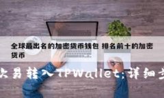 如何将资产从欧易转入TPWallet：详细步骤与注意事