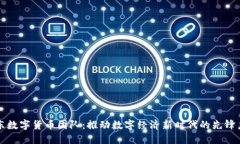 京东数字货币团队：推动数字经济新时代的先锋