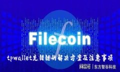 tpwallet充错链的解决方案及注意事项