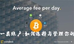 数字货币一类账户：如何选择与管理你的虚拟资
