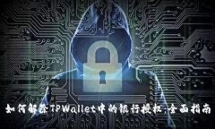 如何解除TPWallet中的银行授权：全面指南