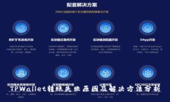 TPWallet转账失败原因及解决方法分析
