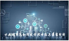 以太坊钱包如何发行代币及其估值分析