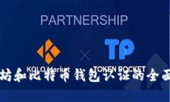 以太坊和比特币钱包认证的全面指南