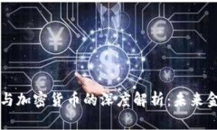 中国数字货币与加密货币的深度解析：未来金融