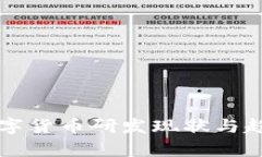 法定数字货币研发现状与趋势分析