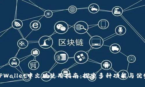 TPWallet中文版使用指南：探索多种功能与优势
