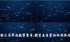 易联众与华为数字货币：探索未来金融的创新之