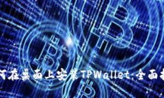 如何在桌面上安装TPWallet：全面指南