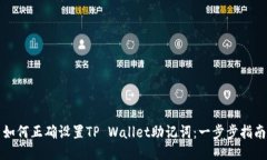 如何正确设置TP Wallet助记词：一步步指南