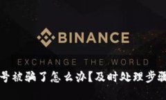 tpwallet买号被骗了怎么办？及时处理步骤与防骗指