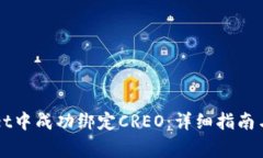 如何在TPWallet中成功绑定CREO：详细指南与常见问
