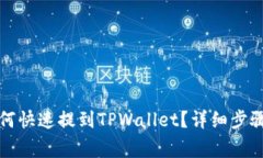 小黄人币如何快速提到TPWallet？详细步骤与注意事